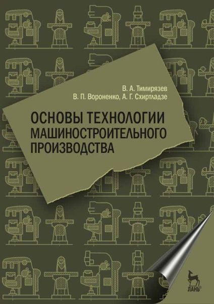 Обложка книги «Основы технологии машиностроительного производства»