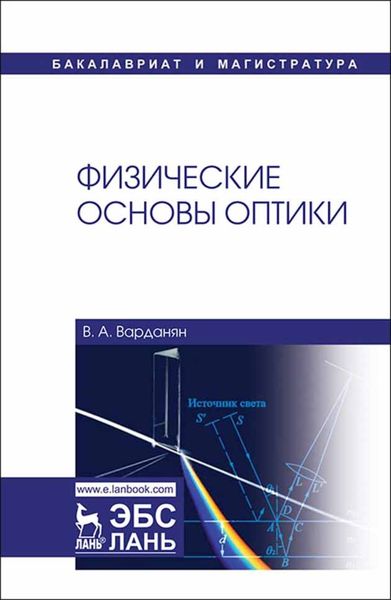 Обложка книги  «Физические основы оптики»