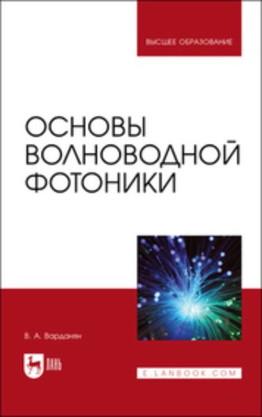 Обложка книги  «Основы волноводной фотоники. Учебное пособие для вузов»