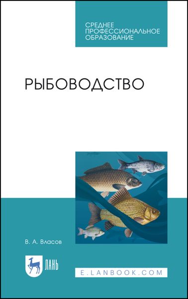 Обложка книги  «Рыбоводство»