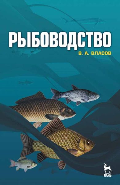 Обложка книги  «Рыбоводство»