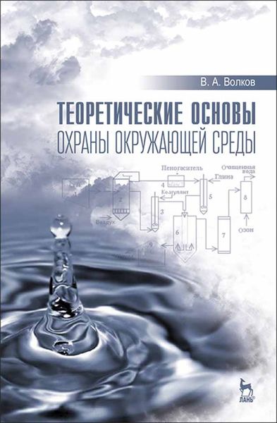 Обложка книги  «Теоретические основы охраны окружающей среды»