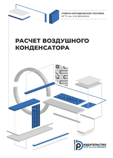 Обложка книги «Расчет воздушного конденсатора»