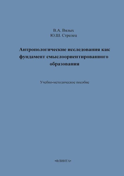 Обложка книги  «Антропологические исследования как фундамент смыслоориентированного образования. Учебно-методическое пособие»