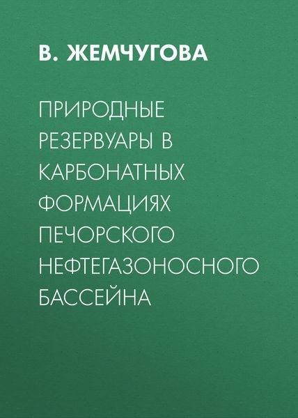 Обложка книги  «Природные резервуары в карбонатных формациях Печорского нефтегазоносного бассейна»