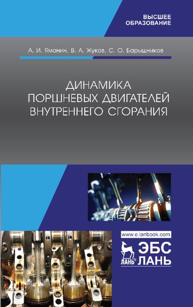 Обложка книги  «Динамика поршневых двигателей внутреннего сгорания»