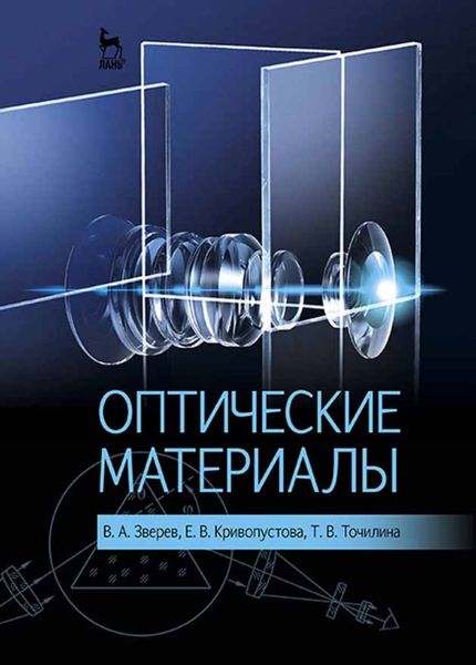 Обложка книги  «Оптические материалы»