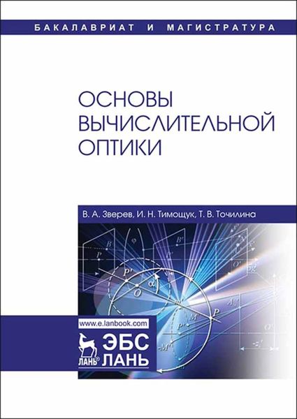 Обложка книги  «Основы вычислительной оптики»