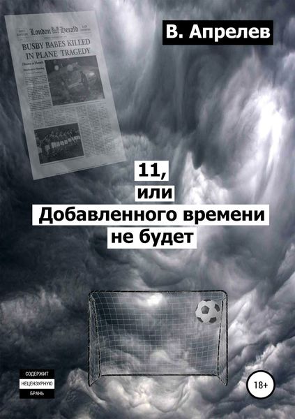 Обложка книги  «11, или Добавленного времени не будет»