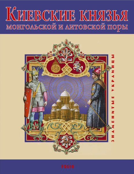Обложка книги  «Киевские князья монгольской и литовской поры»