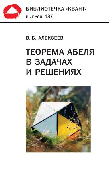 Обложка книги «Теорема Абеля в задачах и решениях»