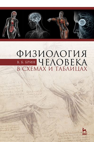Обложка книги «Физиология человека в схемах и таблицах»