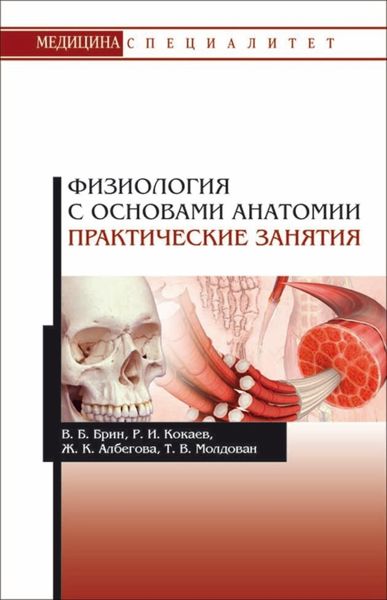 Обложка книги «Физиология с основами анатомии. Практические занятия»