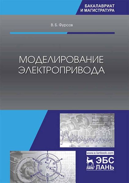 Обложка книги  «Моделирование электропривода»