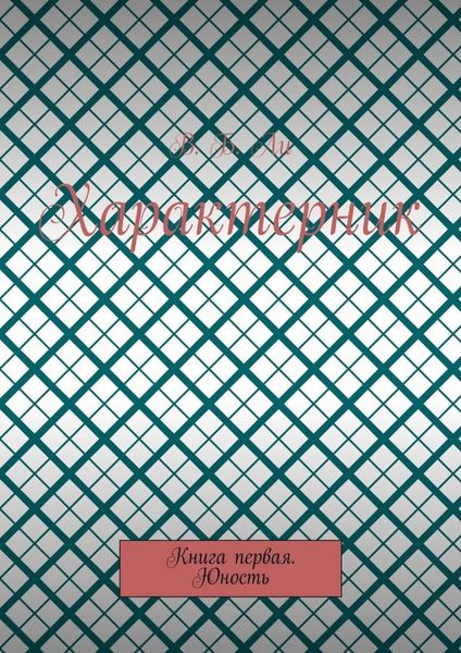 Обложка книги  «Характерник. Книга первая. Юность»