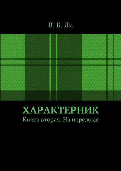 Обложка книги  «Характерник. Книга вторая. На переломе»