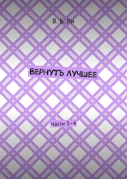 Обложка книги  «Вернуть лучшее. Части 3–4»