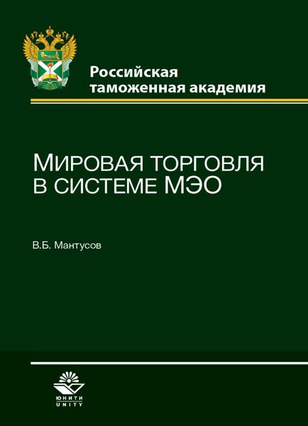 Обложка книги  «Мировая торговля в системе МЭО»