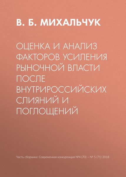 Обложка книги «Оценка и анализ факторов усиления рыночной власти после внутрироссийских слияний и поглощений»