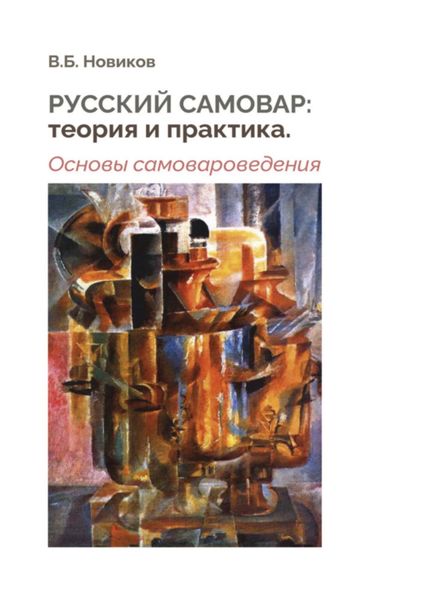 Обложка книги «Русский самовар: теория и практика. Основы самовароведения»