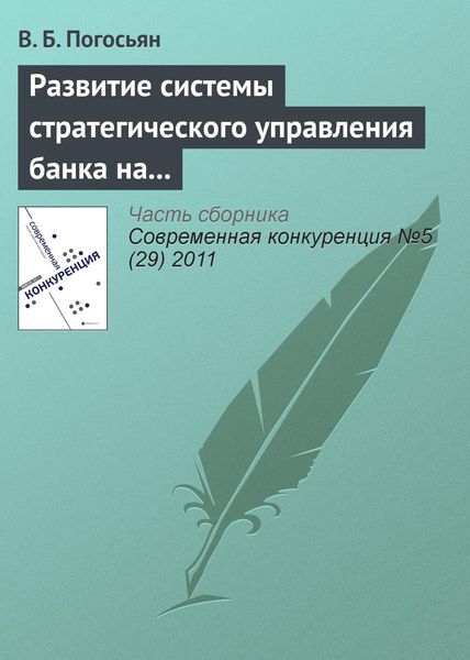 Обложка книги «Развитие системы стратегического управления банка на основе комплексных социально-экономических показателей»