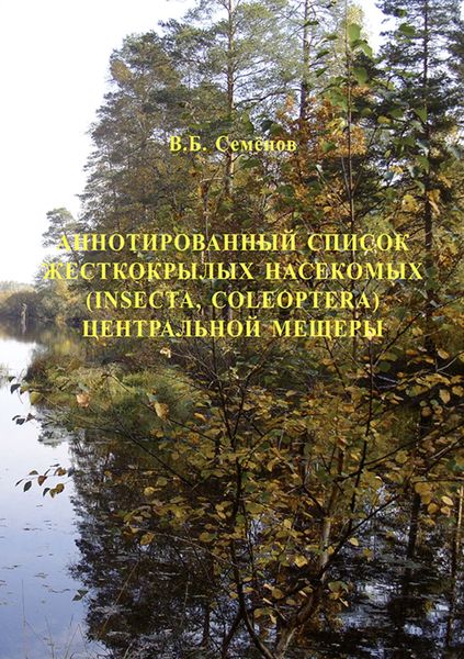 Обложка книги  «Аннотированный список жесткокрылых насекомых (Insecta, Coleoptera) Центральной Мещеры»