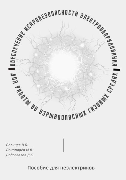 Обложка книги  «Обеспечение искробезопасности электрооборудования для работы во взрывоопасных газовых средах. Пособие для неэлектриков»
