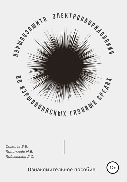 Обложка книги  «Взрывозащита электрооборудования во взрывоопасных газовых средах. Ознакомительное пособие»