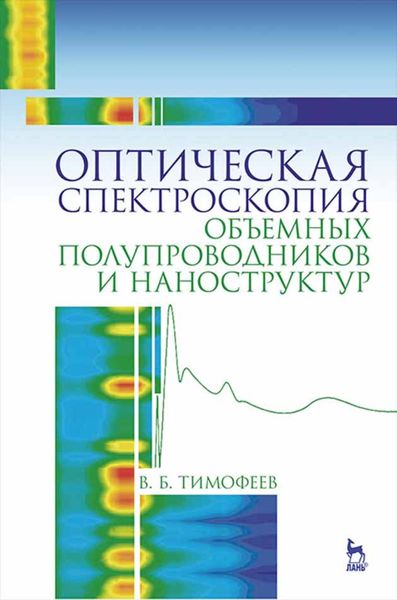 Обложка книги «Оптическая спектроскопия объемных полупроводников и наноструктур»