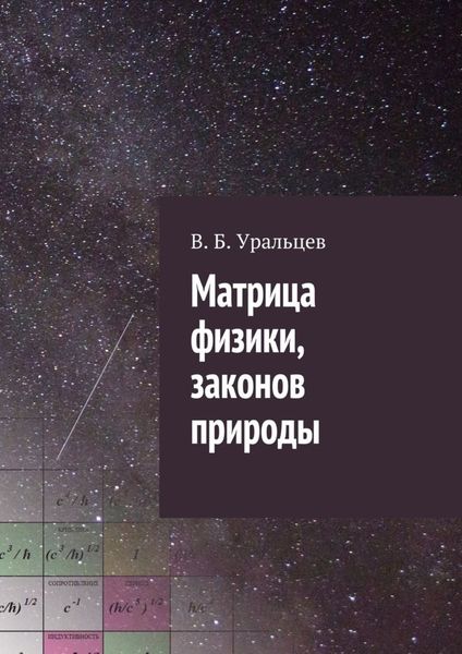 Обложка книги  «Матрица физики, законов природы»