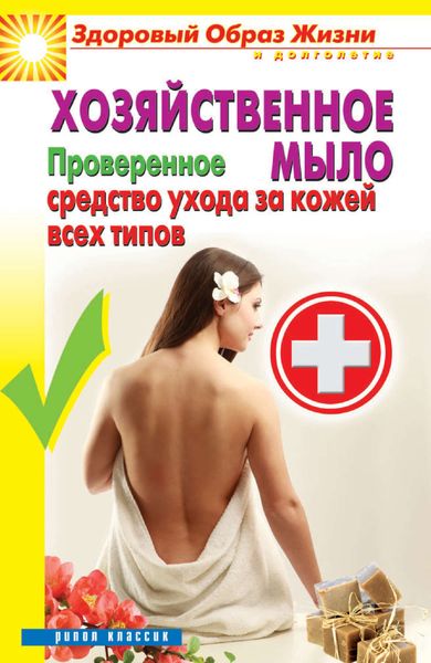 Обложка книги «Хозяйственное мыло. Проверенное средство ухода за кожей всех типов»