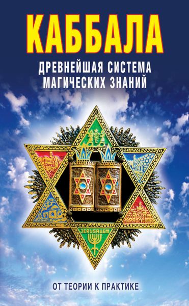 Обложка книги «Каббала: Древнейшая система магических знаний. От теории к практике»
