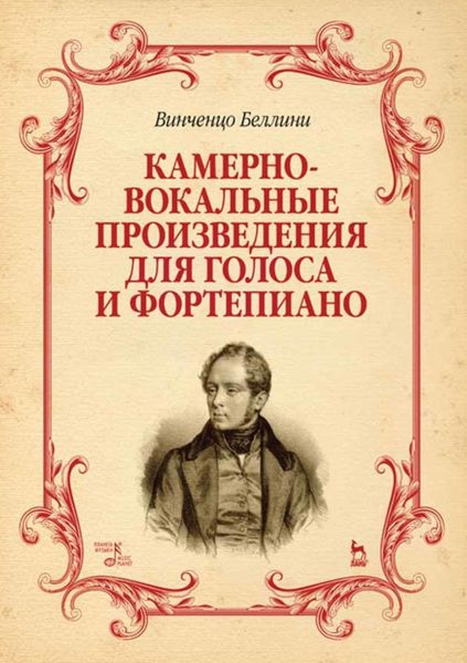 Обложка книги «Камерно-вокальные произведения для голоса и фортепиано»