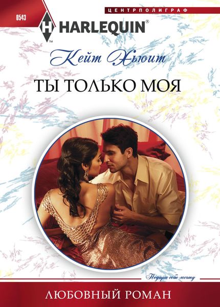 Обложка книги  «Ты только моя»