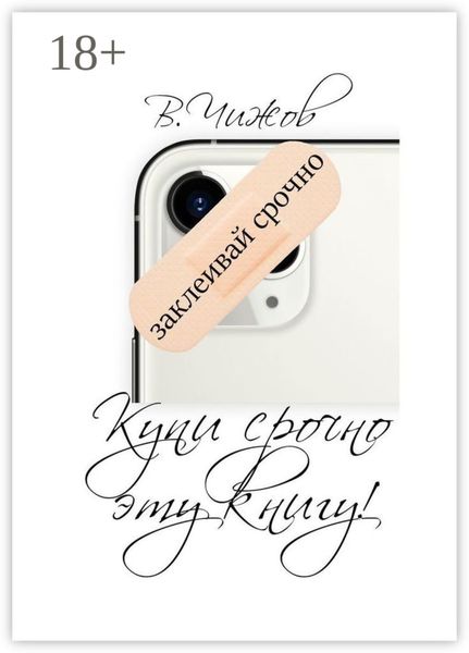 Обложка книги «Купи срочно эту книгу. Мы наблюдаем за вами, даже когда вы спите»