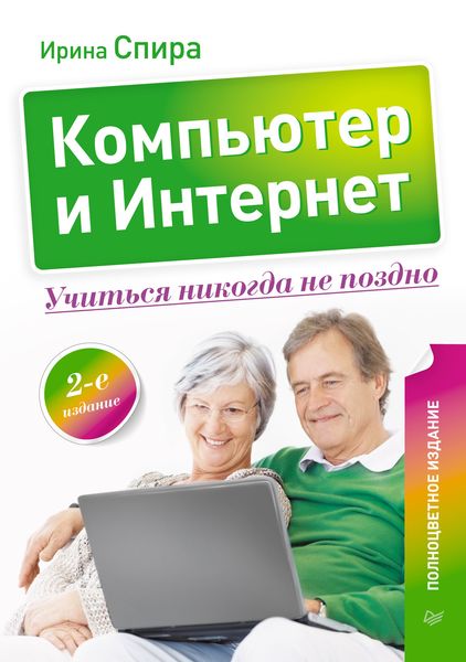 Обложка книги  «Компьютер и Интернет. Учиться никогда не поздно»