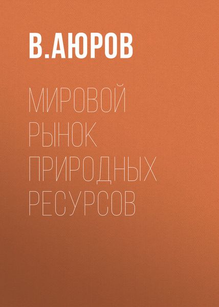 Обложка книги «Мировой рынок природных ресурсов»