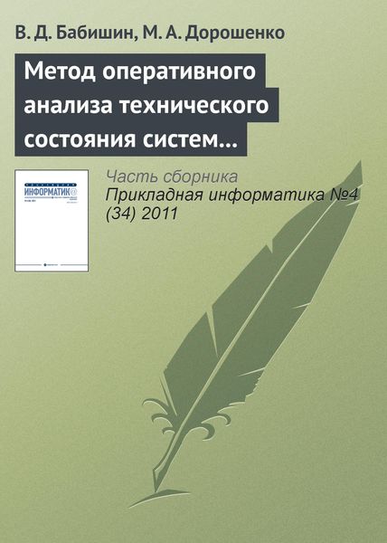 Обложка книги «Метод оперативного анализа технического состояния систем на основе имитационного моделирования стационарных процессов»