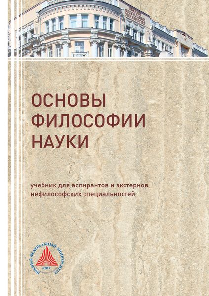 Обложка книги  «Основы философии науки»