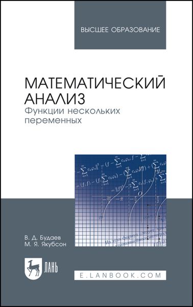 Обложка книги  «Математический анализ. Функции нескольких переменных»