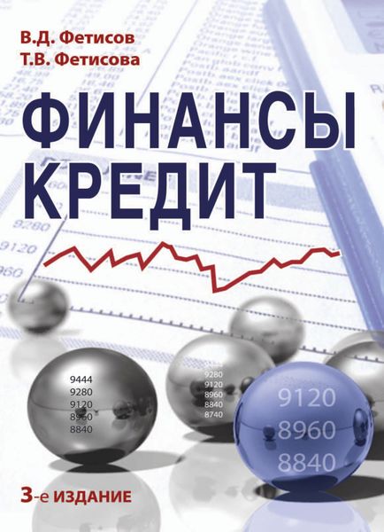 Обложка книги  «Финансы и кредит»