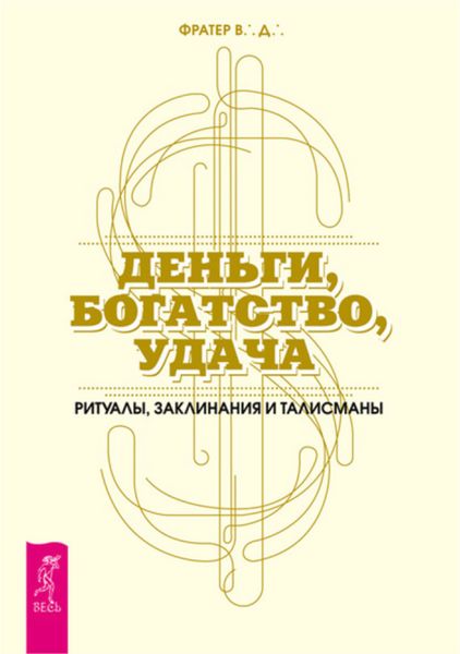 Обложка книги  «Деньги, богатство, удача. Ритуалы, заклинания и талисманы»