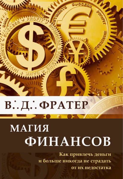 Обложка книги  «Магия финансов. Как привлечь деньги и больше никогда не страдать от их недостатка»