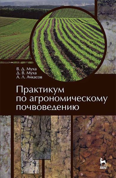 Обложка книги «Практикум по агрономическому почвоведению»