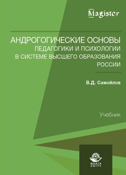 Обложка книги  «Андрогогические основы педагогики и психологии в системе высшего образования России»
