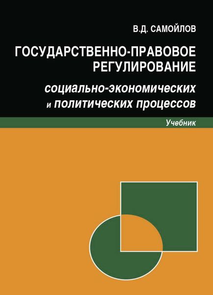 Обложка книги  «Государственно-правовое регулирование социально-экономических и политических процессов»
