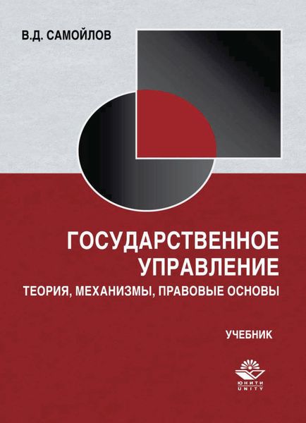 Обложка книги  «Государственное управление. Теория, механизмы, правовые основы»