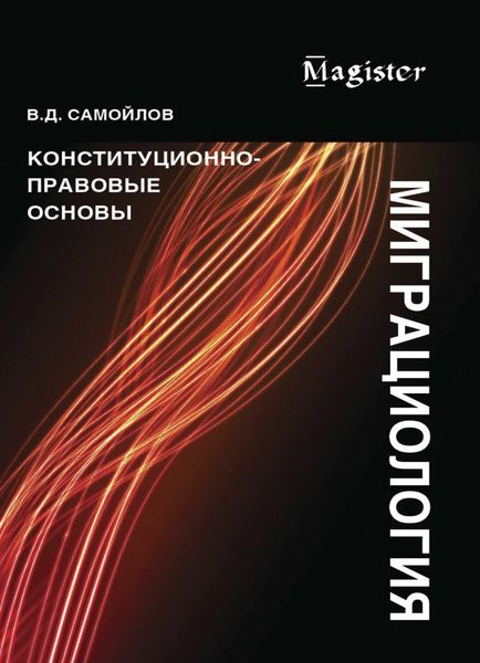 Обложка книги  «Миграциология. Конституционно-правовые основы»