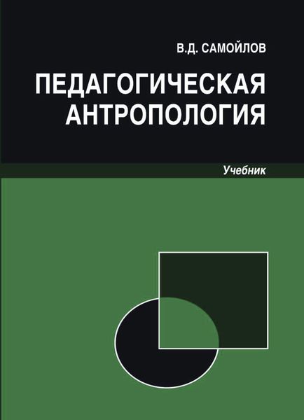 Обложка книги  «Педагогическая антропология»