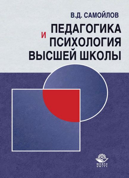 Обложка книги  «Педагогика и психология высшей школы. Андрогогическая парадигма»